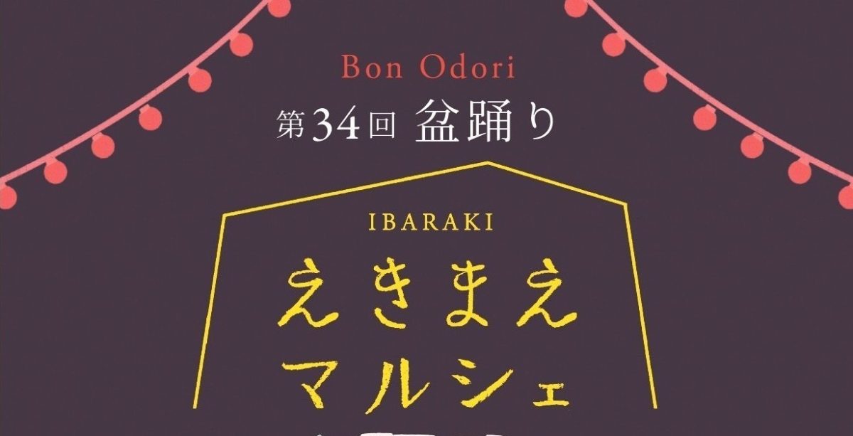 【茨木市】9月12日（土）は「第34回えきまえマルシェ～盆踊り～」開催！駅前で踊って、食べて、遊んで楽しもう！！